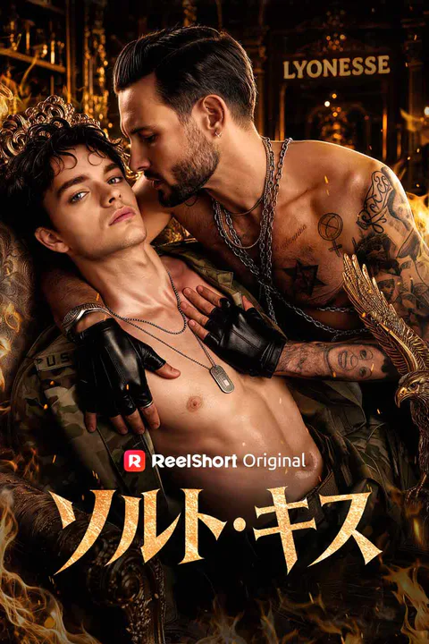 ソルト・キスのポスター