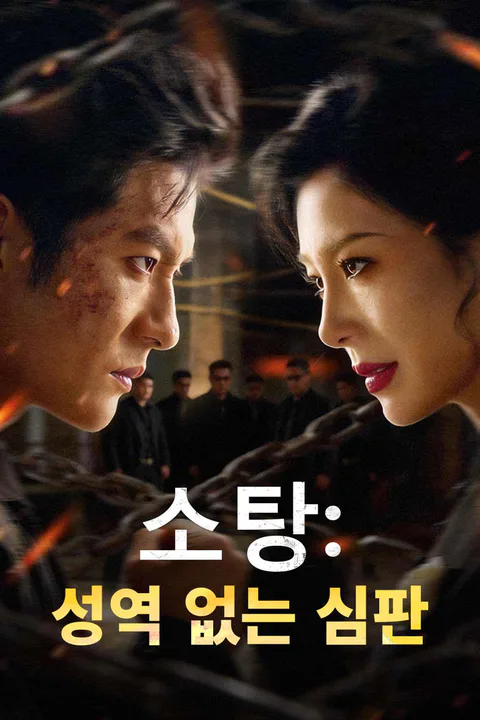 소탕: 성역 없는 심판 포스터