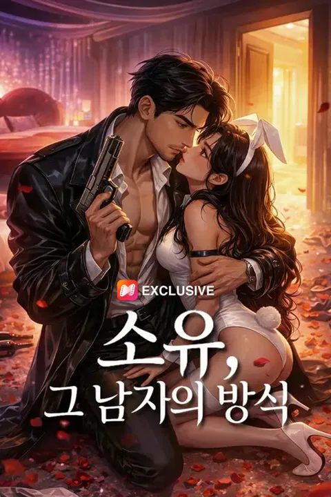 소유, 그 남자의 방식 포스터