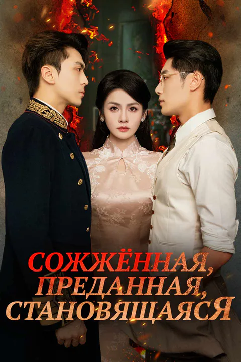Постер «Сожжённая, преданная, становящаяся»