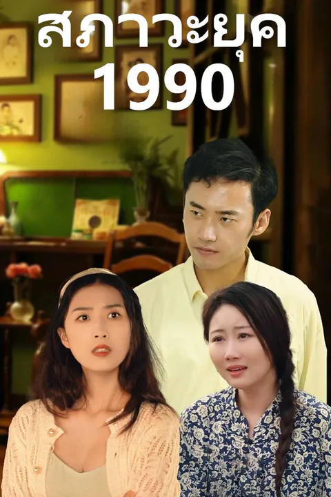 โปสเตอร์ สภาวะยุค 1990