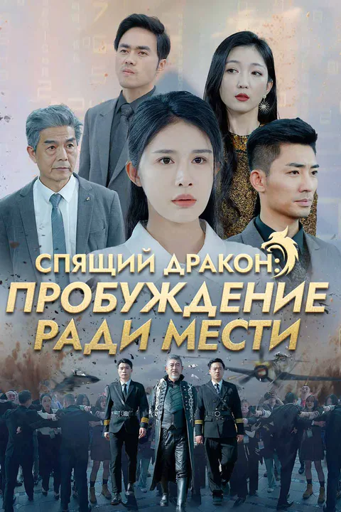 Постер «Спящий дракон: Пробуждение ради мести»