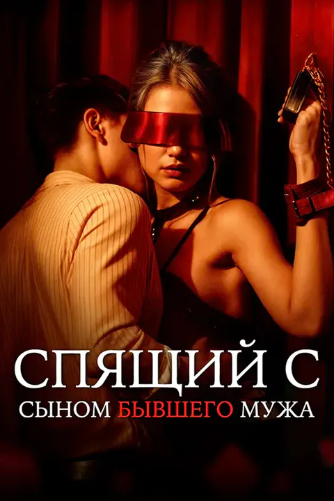 Постер «Спящий с сыном бывшего мужа»