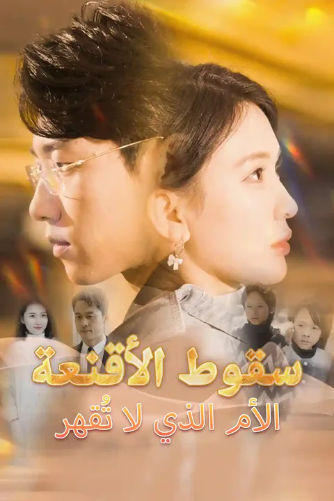 ملصق سقوط الأقنعة الأم الذي لا تُقهر