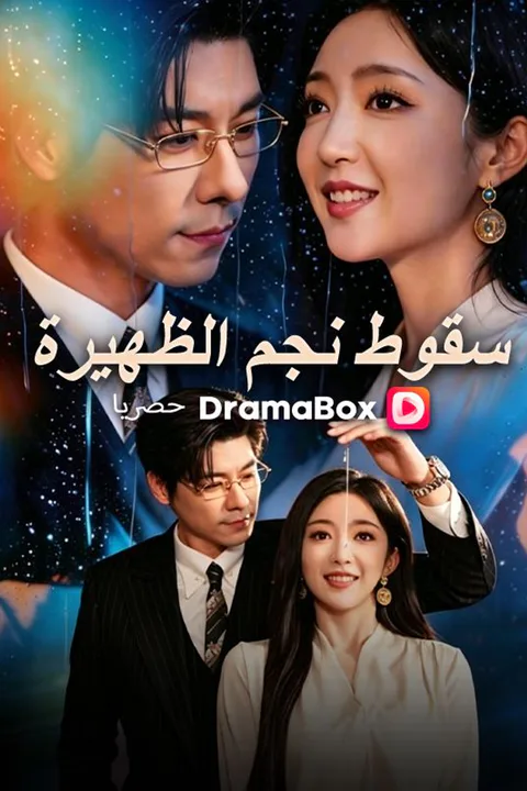 ملصق سقوط نجم الظهيرة (مدبلج)
