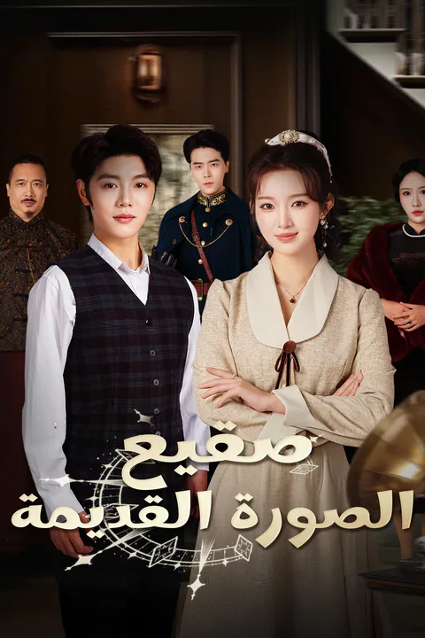 ملصق صقيع الصورة القديمة