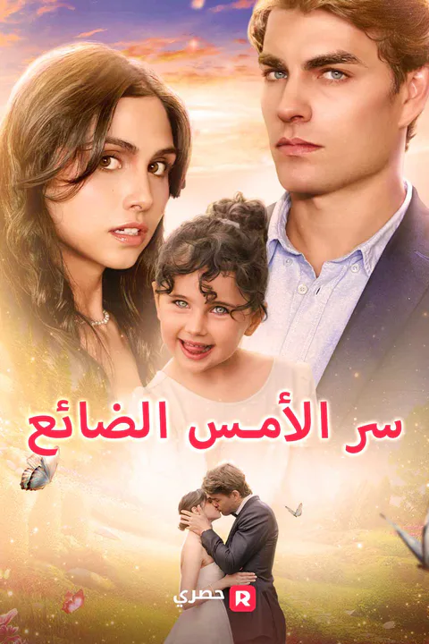 ملصق سر الأمس الضائع
