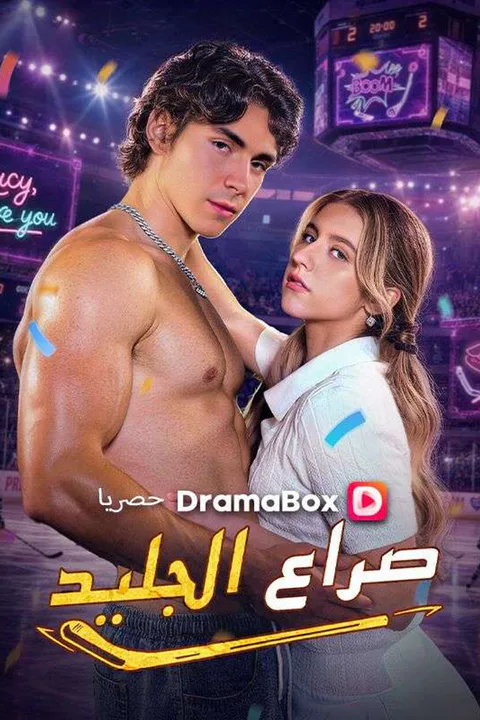 ملصق صراع الجليد