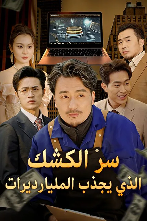 ملصق سر الكشك الذي يجذب المليارديرات (مدبلج)