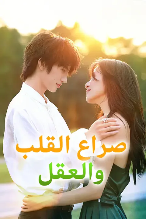 ملصق صراع القلب والعقل