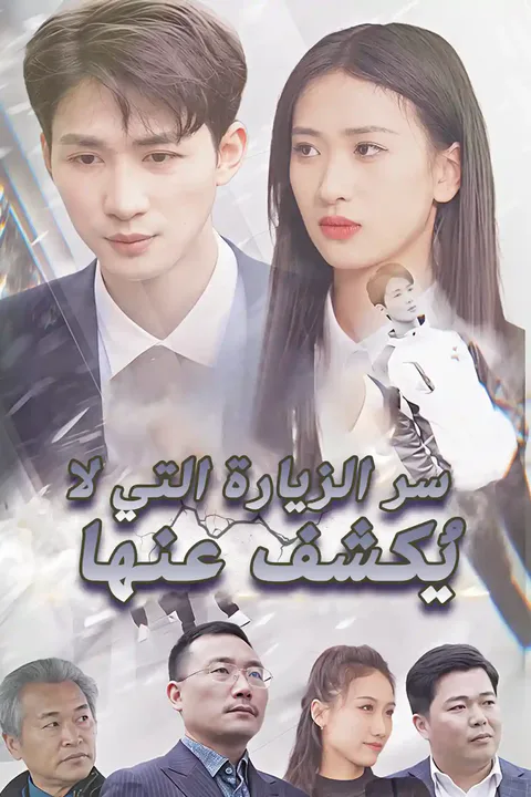 ملصق سر الزيارة التي لا يُكشف عنها