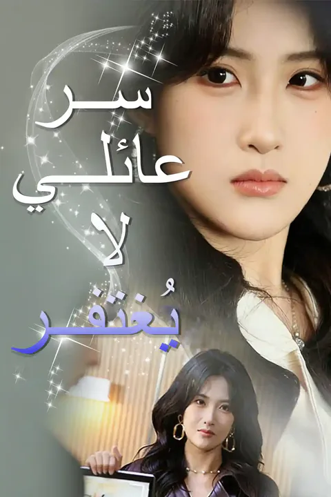 ملصق سر عائلي لا يُغتفر