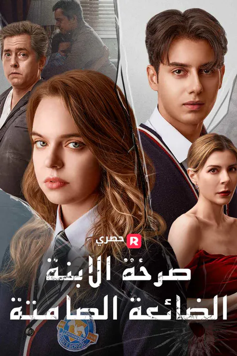 ملصق صرخة الابنة الضائعة الصامتة