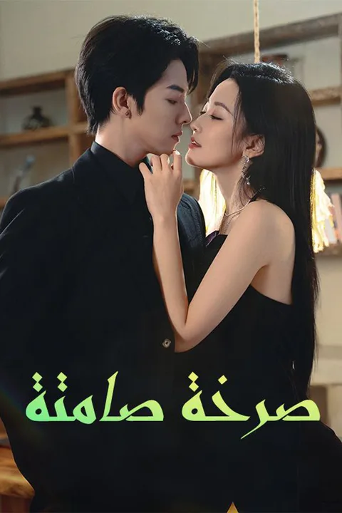 ملصق صرخة صامتة