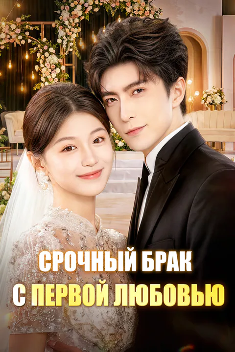 Постер «Срочный брак с первой любовью»