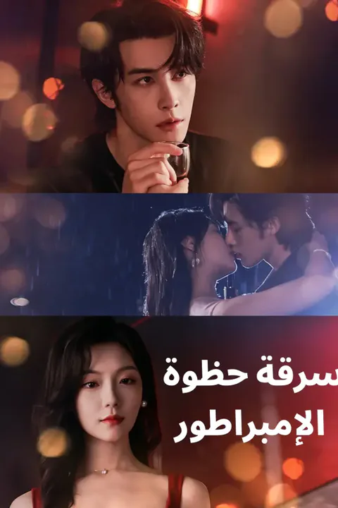 ملصق سرقة حظوة الإمبراطور