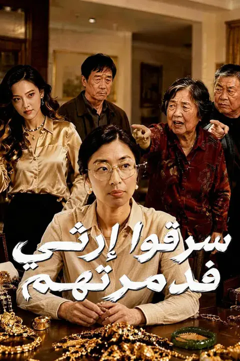 ملصق سرقوا إرثي فدمرتهم
