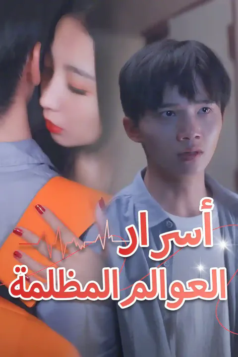 ملصق أسرار العوالم المظلمة