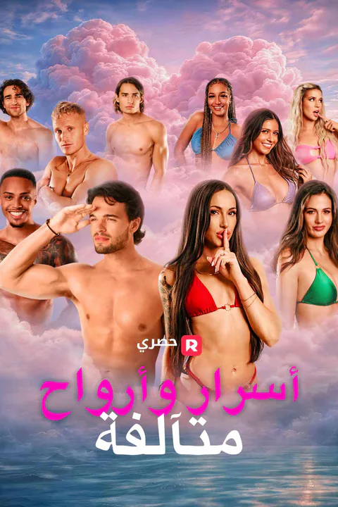 ملصق أسرار وأرواح متآلفة