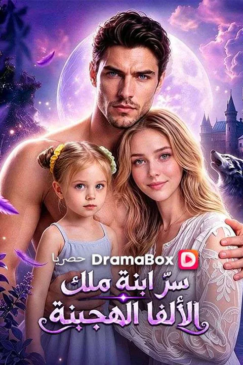 ملصق سرّ ابنة ملك الألفا الهجينة (مدبلج)