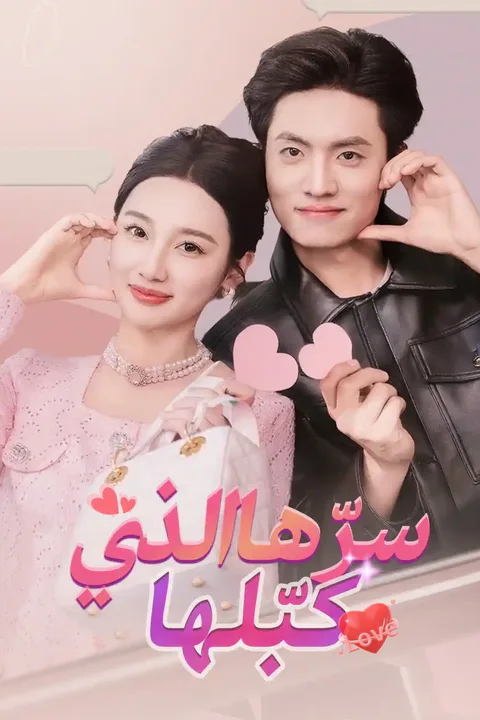 ملصق سرّها الذي كبّلها