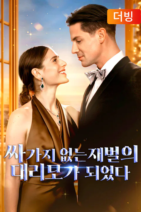 싸가지 없는 재벌의 대리모가 되었다 (더빙) 포스터