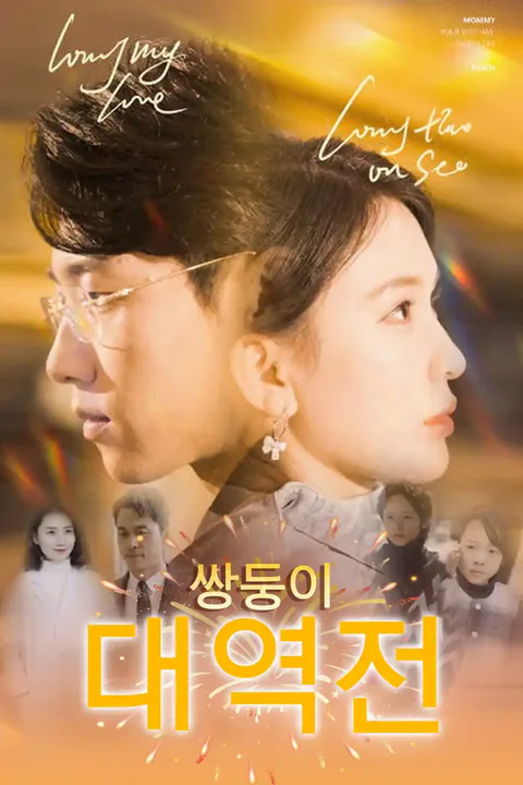 쌍둥이 대역전 포스터