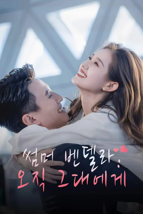 썸머 벤델라: 오직 그대에게 포스터