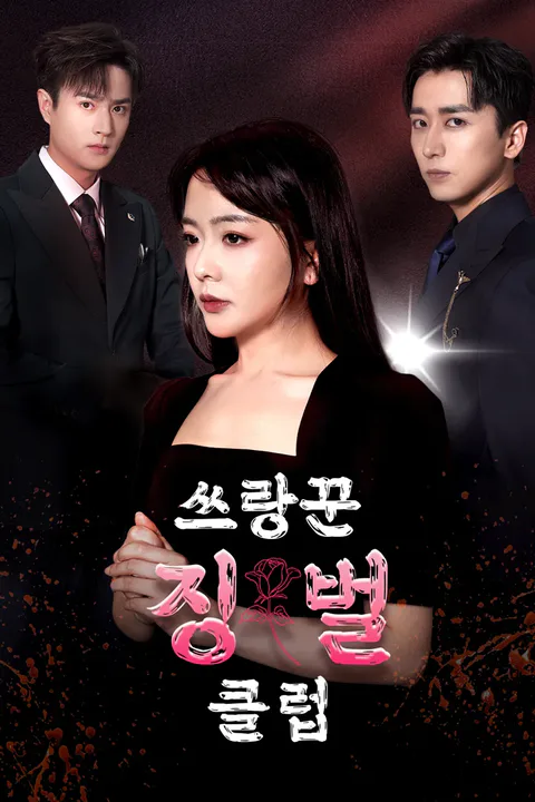쓰랑꾼 징벌 클럽 포스터