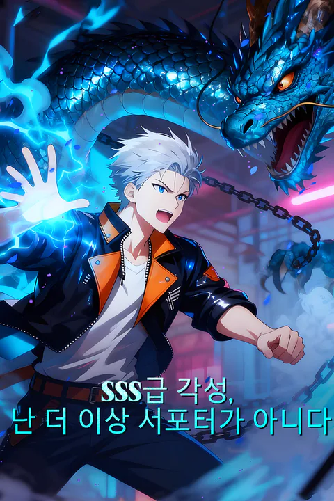 SSS급 각성, 난 더 이상 서포터가 아니다 포스터