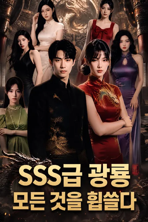 SSS급 광룡, 모든 것을 휩쓸다 포스터