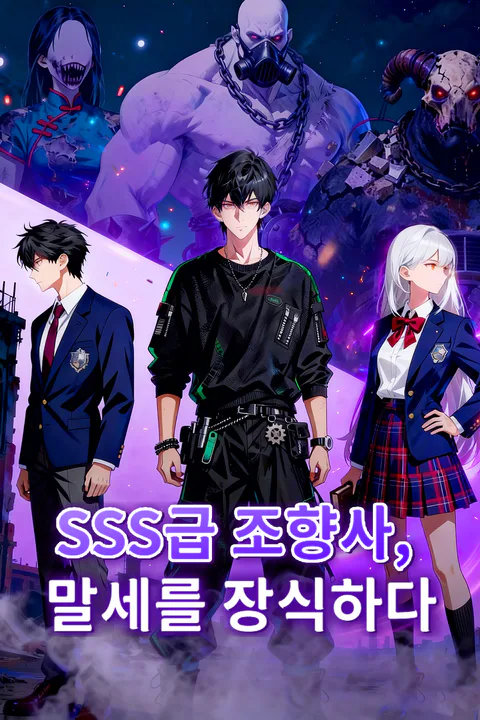 SSS급 조향사, 말세를 장식하다 포스터