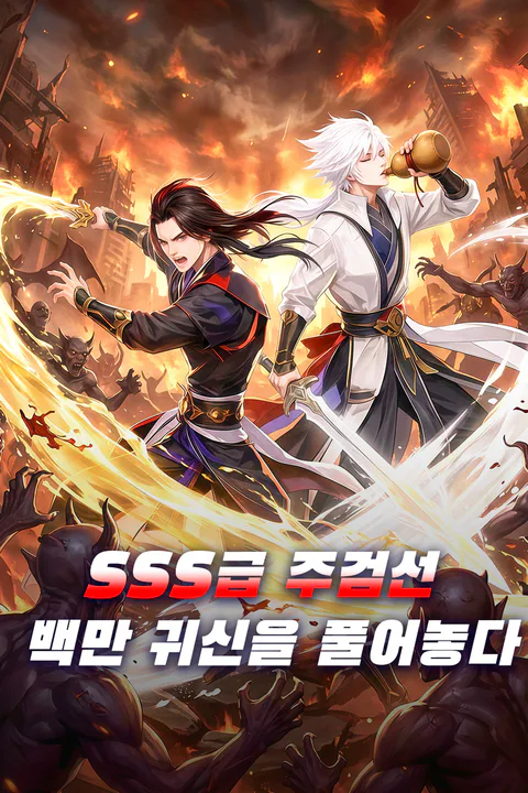 SSS급 주검선, 백만 귀신을 풀어놓다 포스터