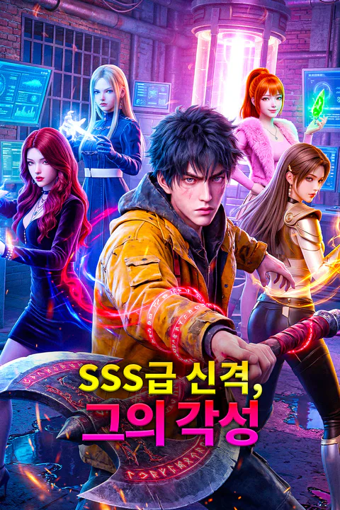 SSS급 신격, 그의 각성 포스터