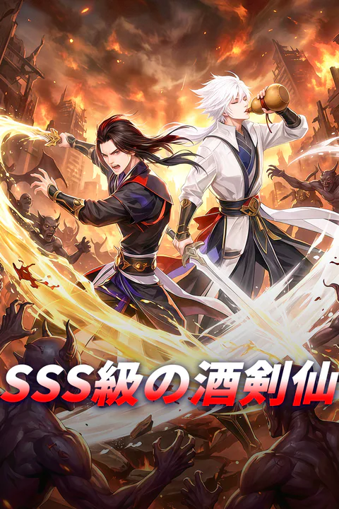 SSS級の酒剣仙のポスター