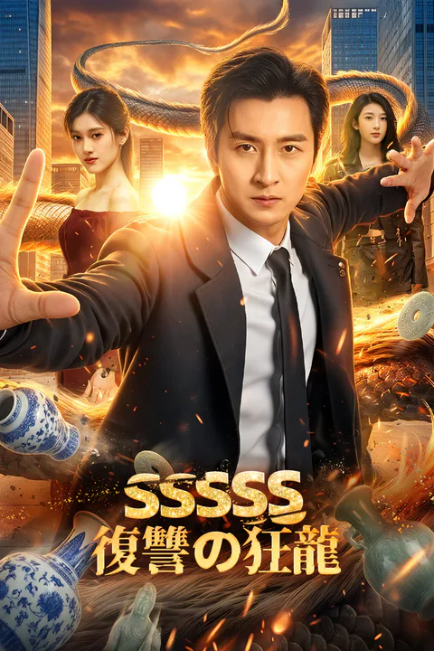 SSSSS復讐の狂龍のポスター