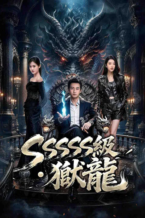 SSSSS級・獄龍のポスター