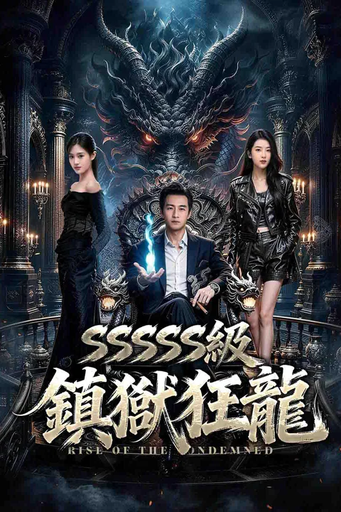 《SSSSS級鎮獄狂龍》海報