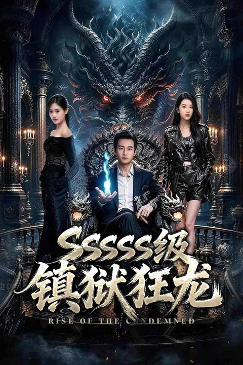 《SSSSS级镇狱狂龙》海报