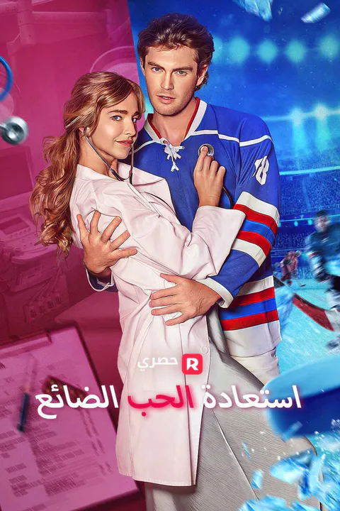 ملصق استعادة الحب الضائع