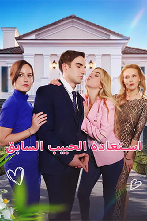 ملصق استعادة الحبيب السابق