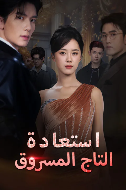 ملصق استعادة التاج المسروق