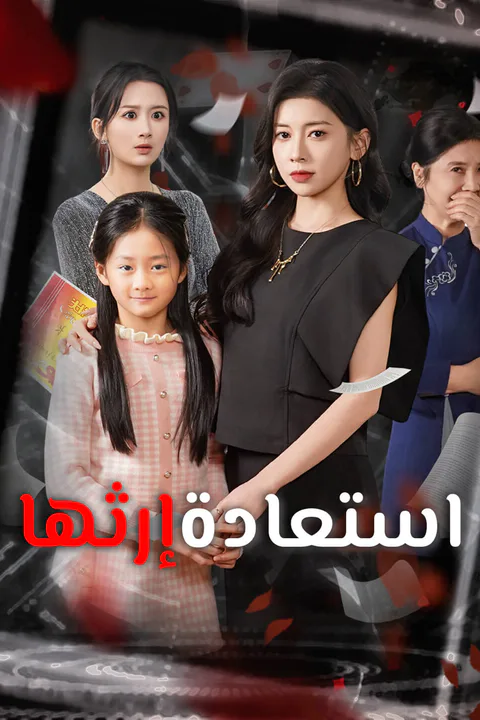 ملصق استعادة إرثها
