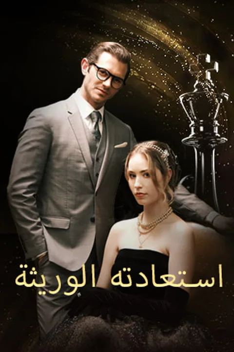 ملصق استعادته الوريثة