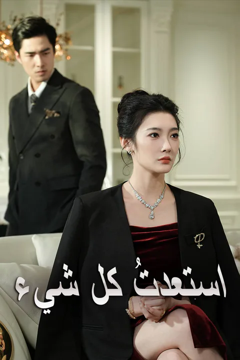 ملصق استعدتُ كل شيء