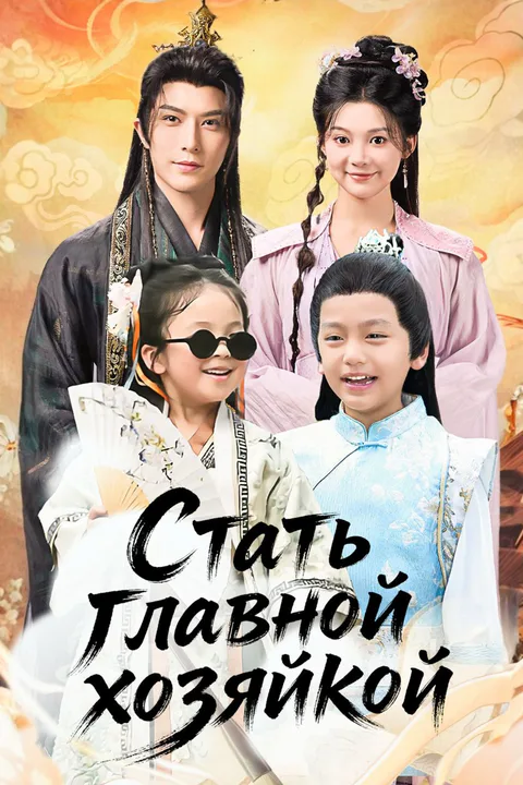 Постер «Стать главной хозяйкой»