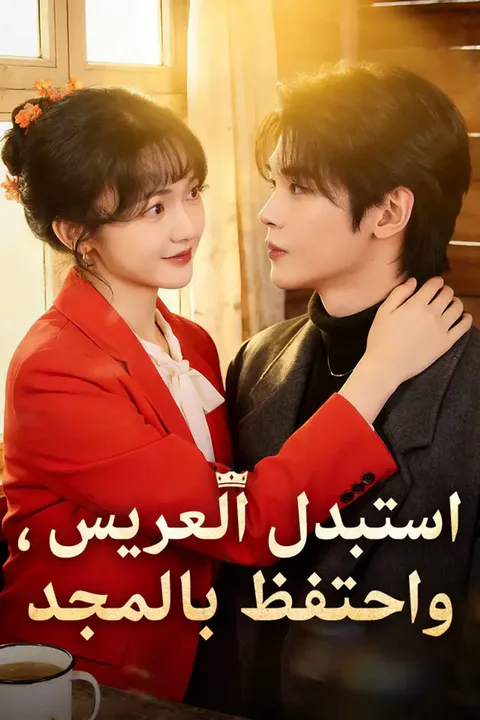 ملصق استبدل العريس، واحتفظ بالمجد