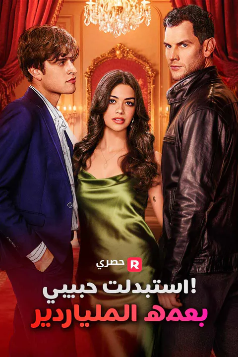 ملصق استبدلت حبيبي بعمه الملياردير!
