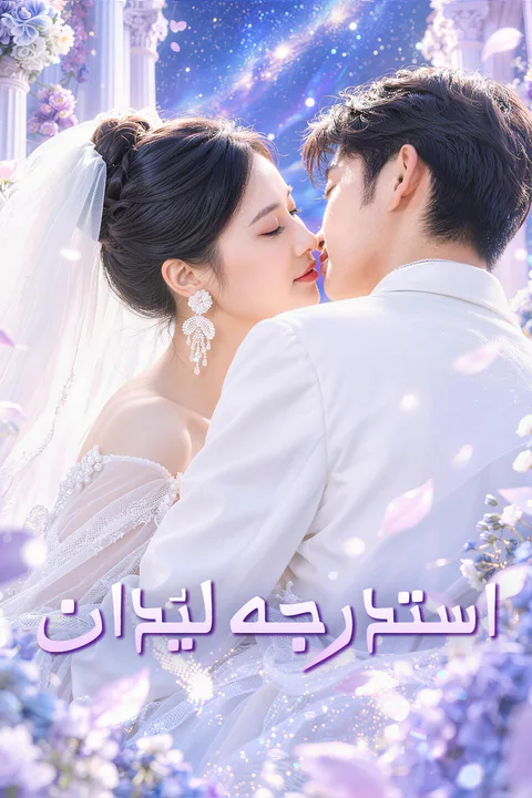 ملصق استدرجه ليُدان