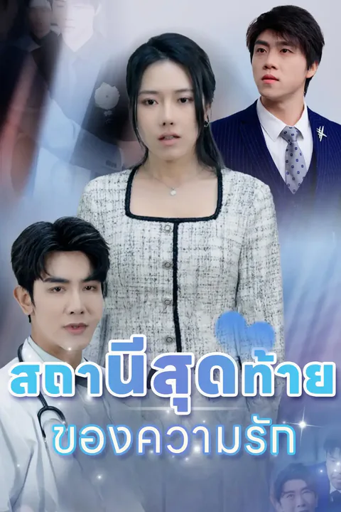 โปสเตอร์ สถานีสุดท้ายของความรัก